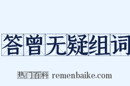 答曾无疑组词是什么意思的图片